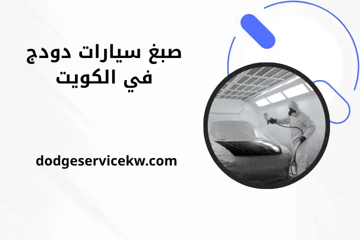 ورشة صبغ سيارات دودج