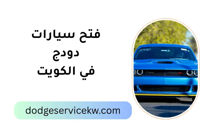 ورشة فتح سيارات دودج