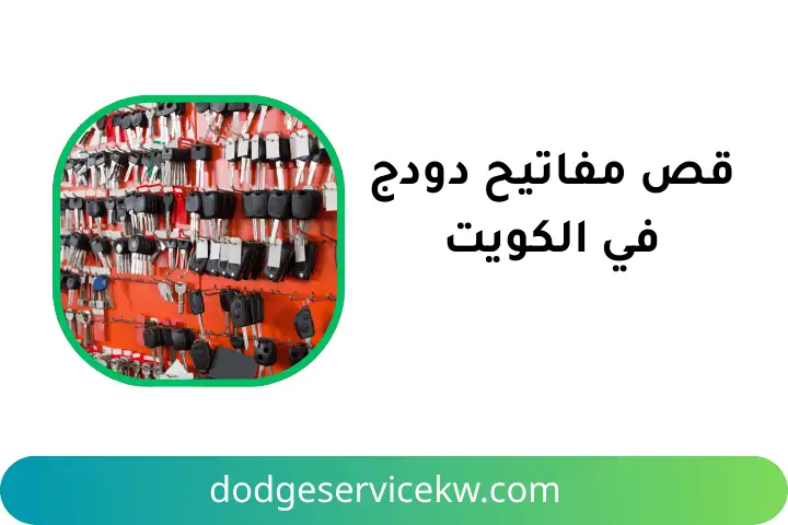 خدمة قص مفاتيح دودج