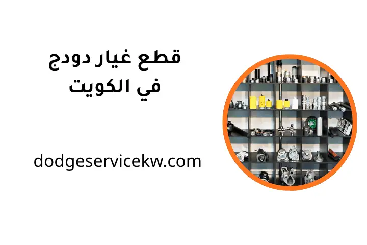 شركة قطع غيار دودج