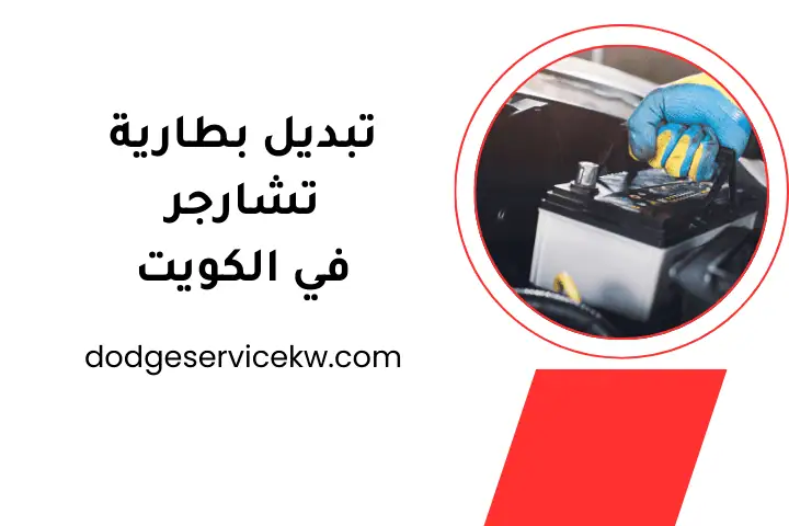 خدمة تبديل بطارية تشارجر
