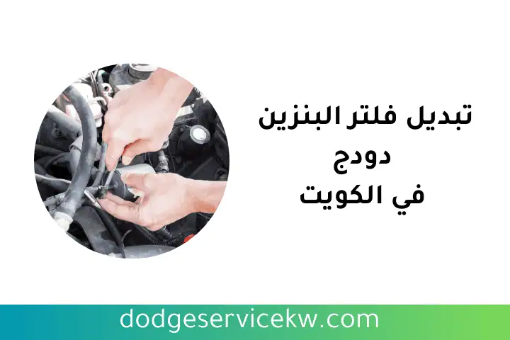 ورشة تبديل فلتر البنزين دودج