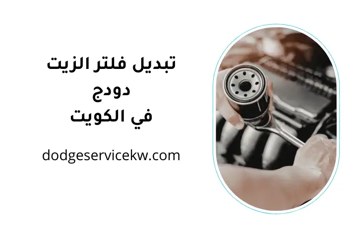 ورشة تبديل فلتر الزيت دودج