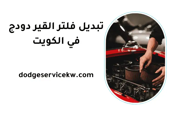 خدمة تبديل فلتر القير دودج