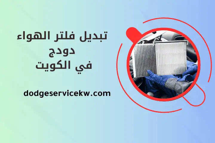 ورشة تبديل فلتر الهواء دودج