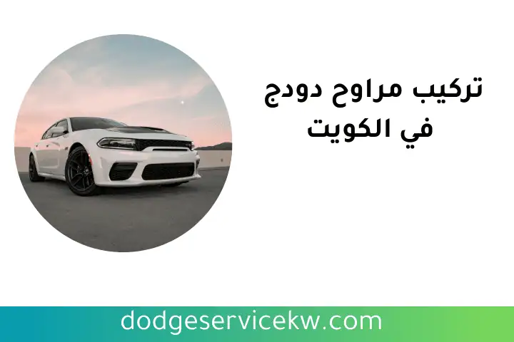 شركة تركيب مراوح دودج