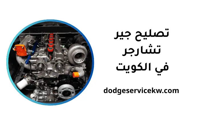 ورشة تصليح جير تشارجر