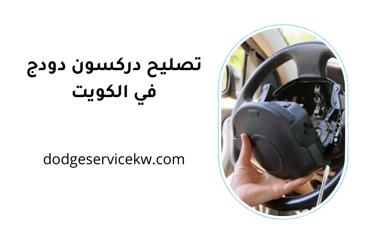 ورشة تصليح دركسون دودج