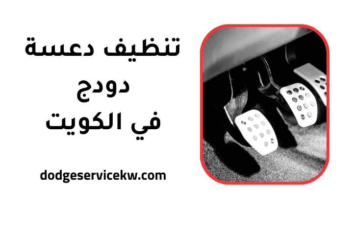 خدمة تنظيف دعسة دودج