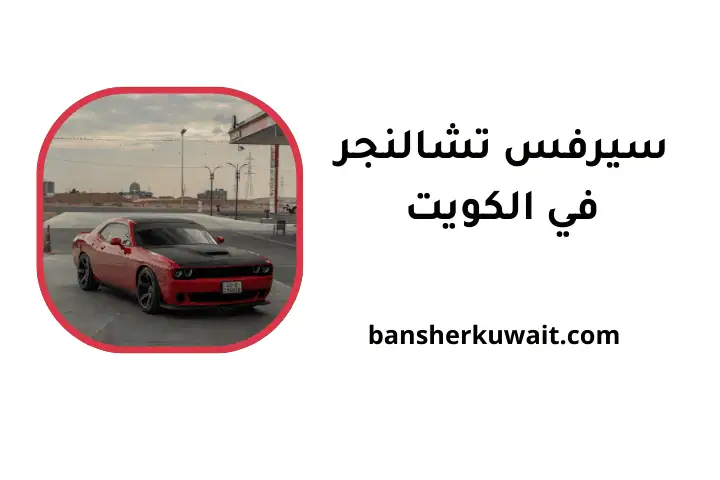 ورشة سيرفس تشالنجر