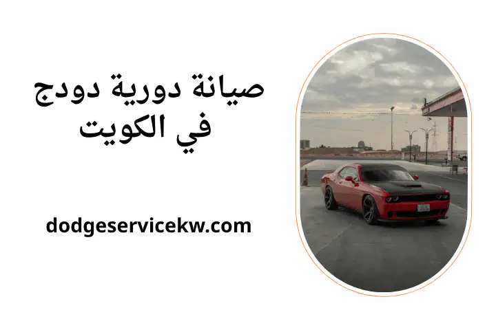 خدمة صيانة دورية دودج