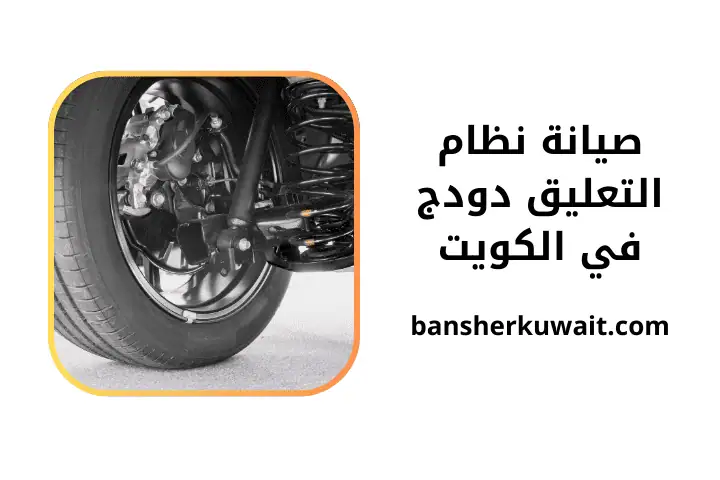 خدمة صيانة نظام التعليق دودج