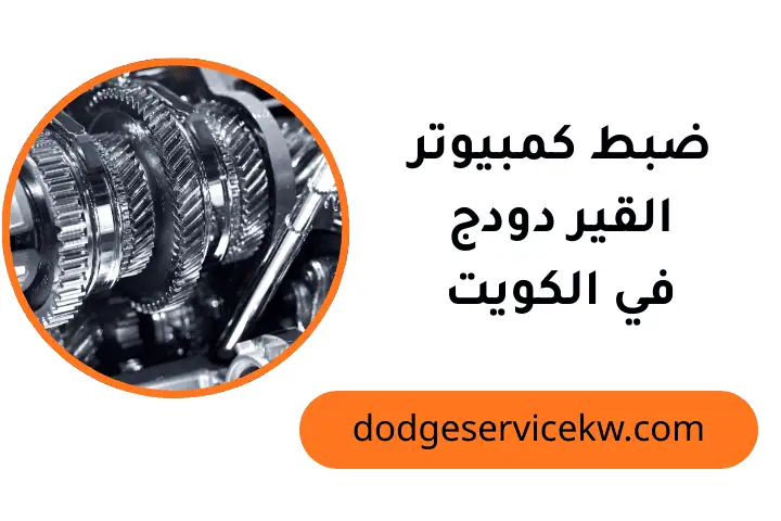 شركة ضبط كمبيوتر القير دودج