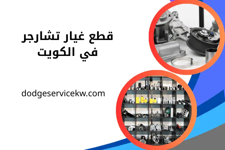 ورشة قطع غيار تشارجر