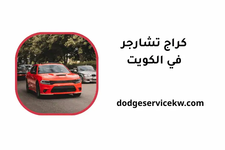 خدمات كراج تشارجر