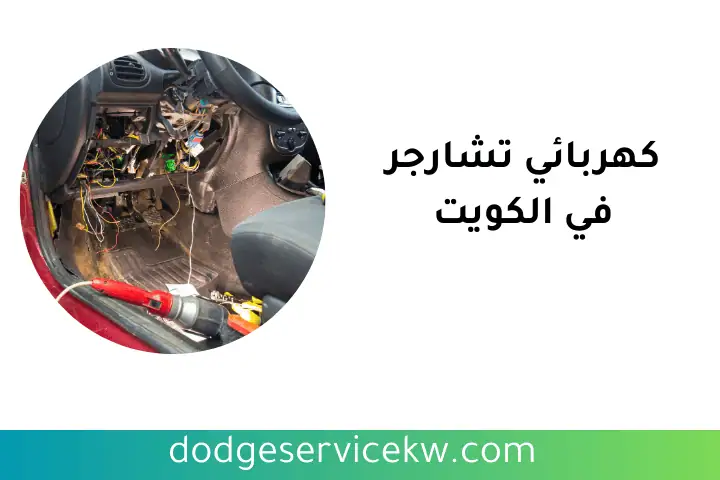 ورشة كهربائي تشارجر