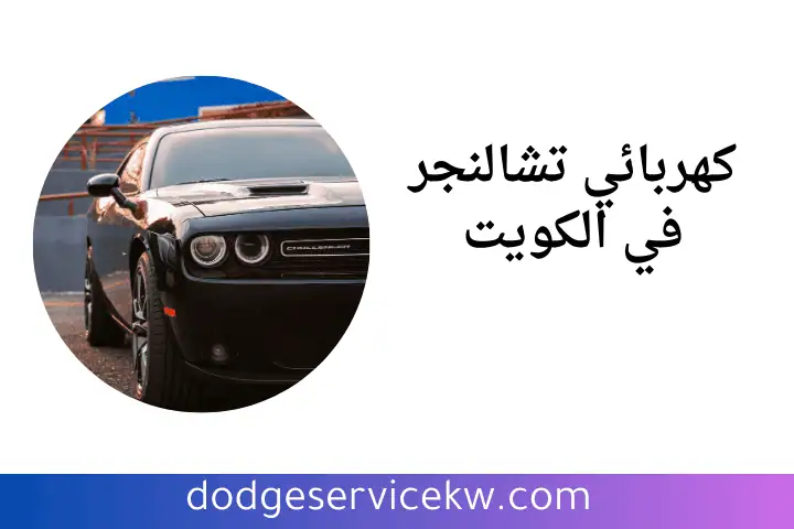 ورشة كهربائي تشالنجر