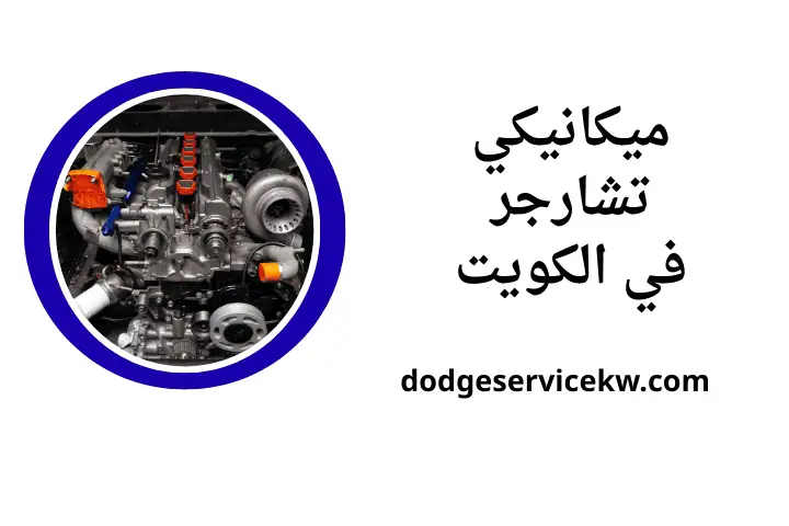 ورشة ميكانيكي تشارجر