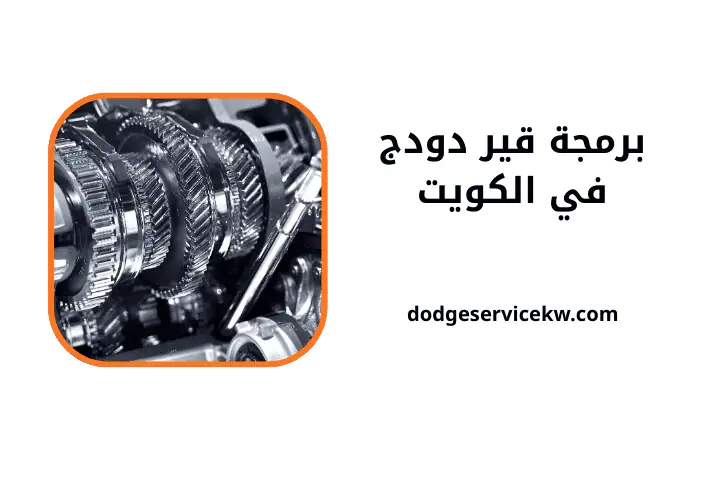 شركة برمجة قير دودج