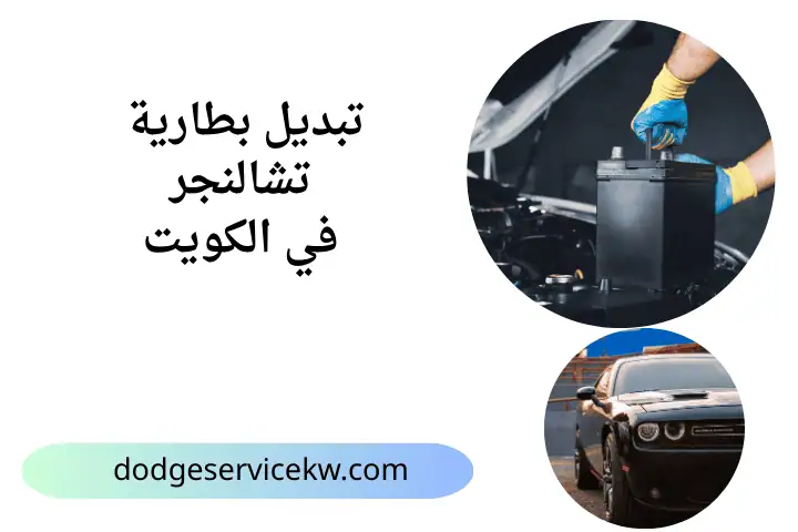 خدمة تبديل بطارية تشالنجر