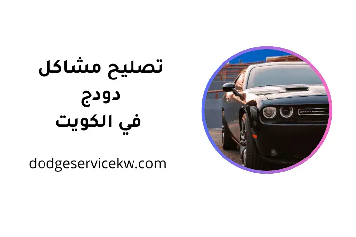 خدمة تصليح مشاكل دودج