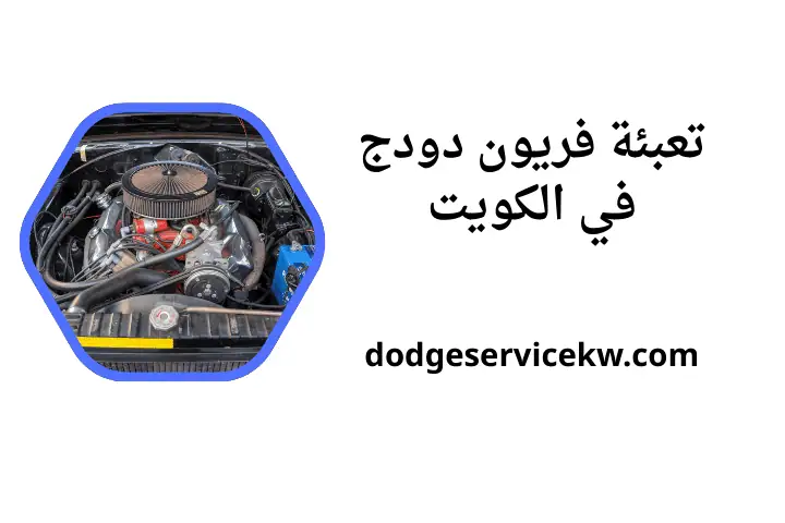 خدمة تعبئة فريون دودج