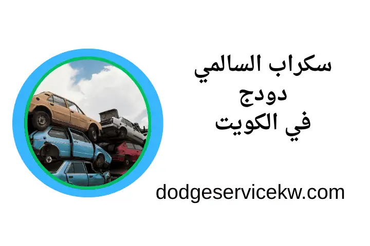خدمة سكراب السالمي دودج