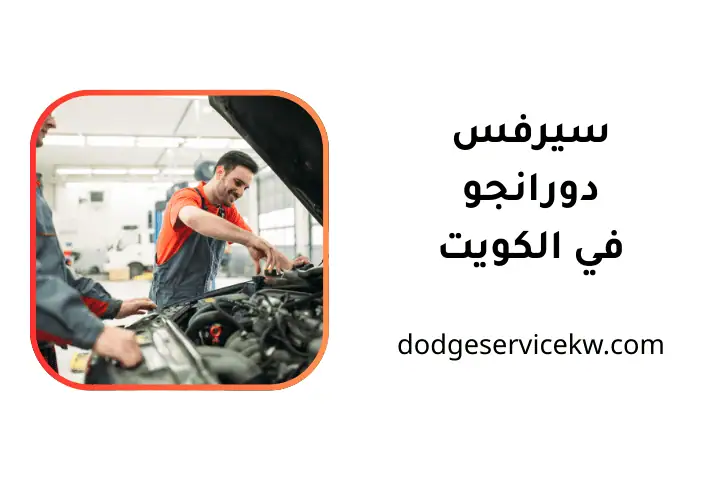 خدمة سيرفس دورانجو