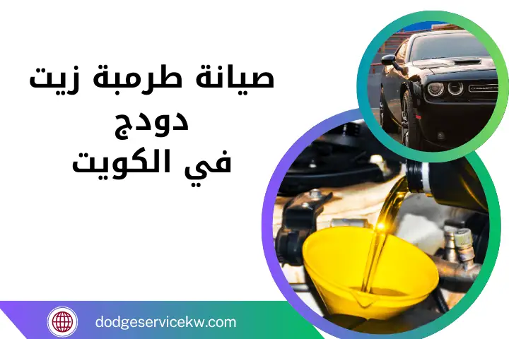 خدمة صيانة طرمبة زيت دودج