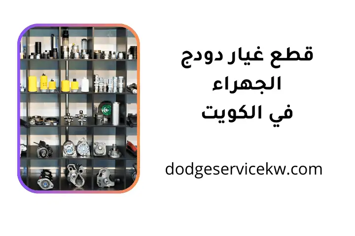 ورشة قطع غيار دودج الجهراء