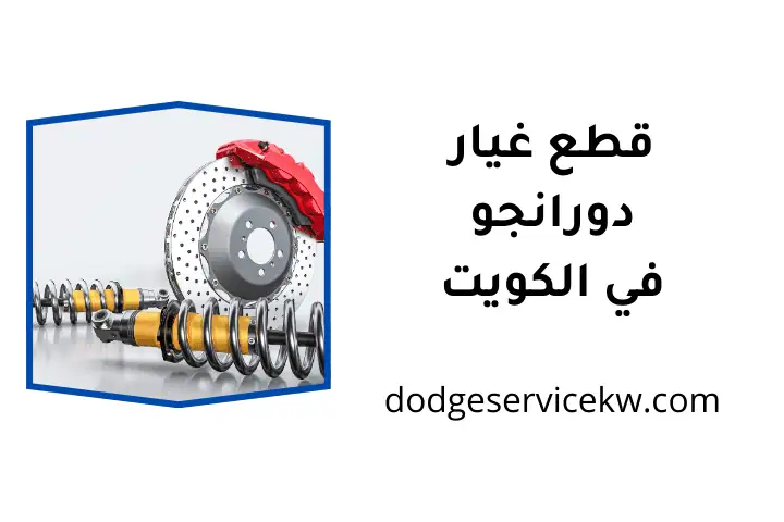 خدمة قطع غيار دورانجو