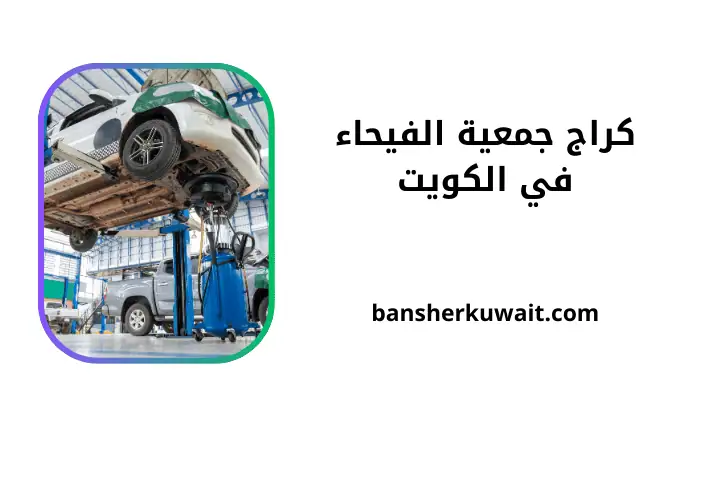 خدمة كراج تشالنجر