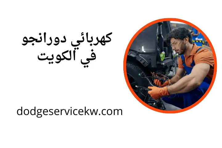 خدمة كهربائي دورانجو