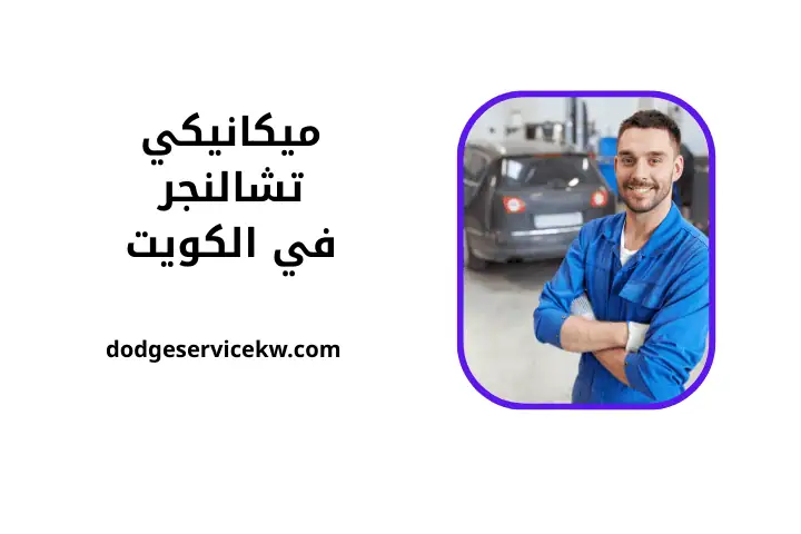 كراج ميكانيكي تشالنجر