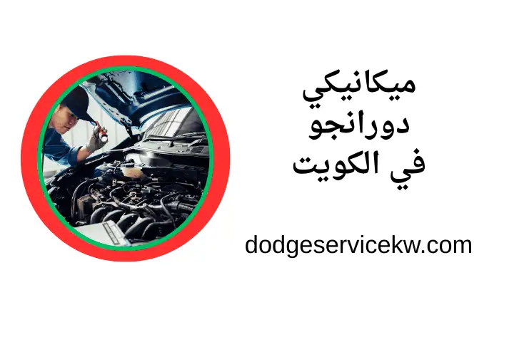 ورشة ميكانيكي دورانجو