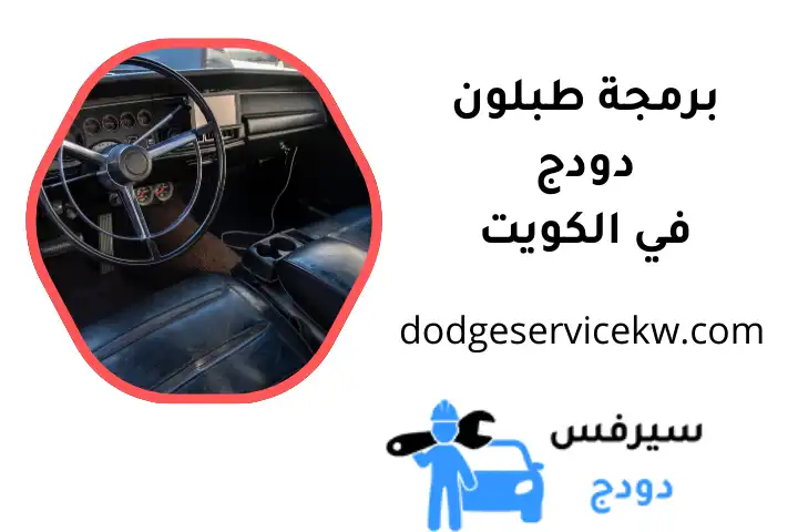 ورشة برمجة طبلون دودج