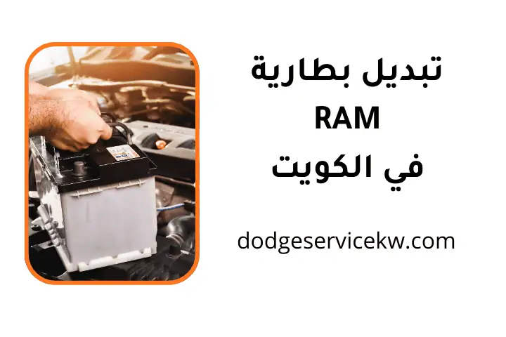 فني تبديل بطارية RAM