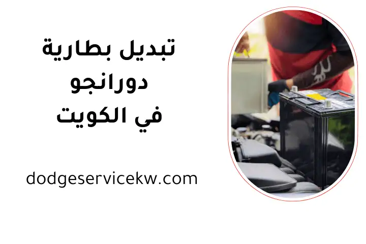 خدمة تبديل بطارية دورانجو