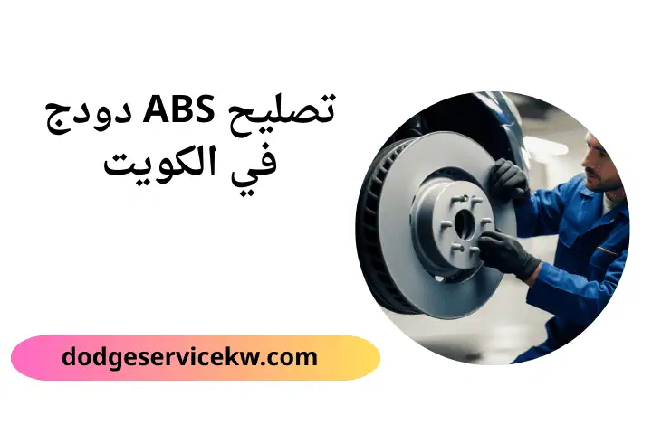 ورشة تصليح ABS دودج