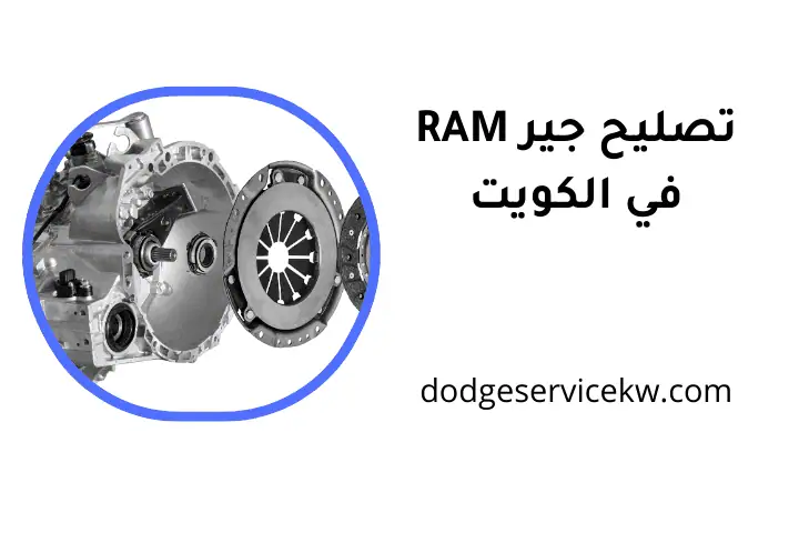ورشة تصليح جير RAM