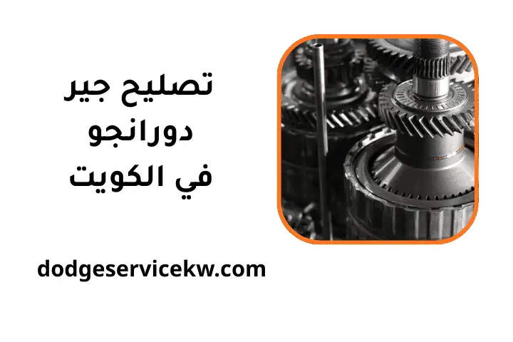 ورشة تصليح جير دورانجو