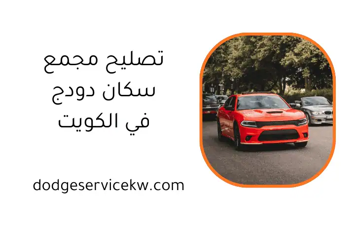 خدمة تصليح مجمع سكان دودج