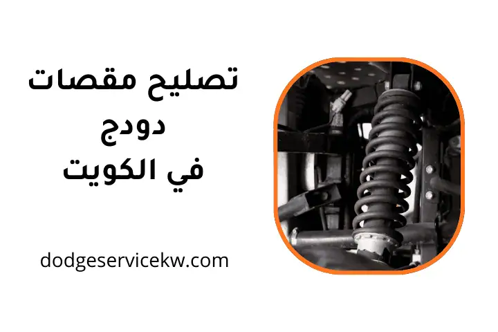 ورشة تصليح مقصات دودج