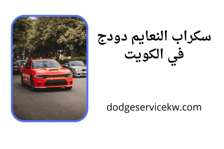 شركة سكراب النعايم دودج