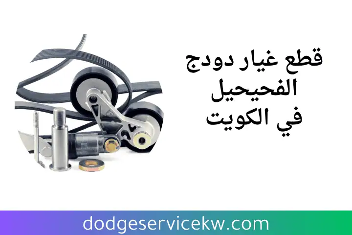 قطع غيار دودج الفحيحيل