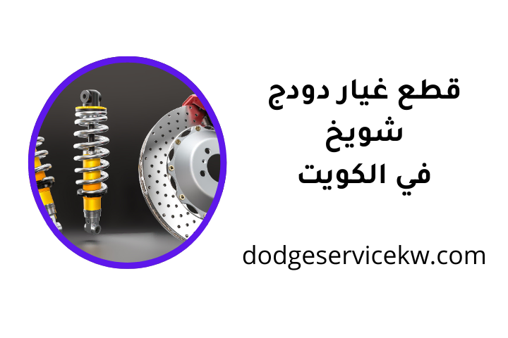 موقع قطع غيار دودج شويخ