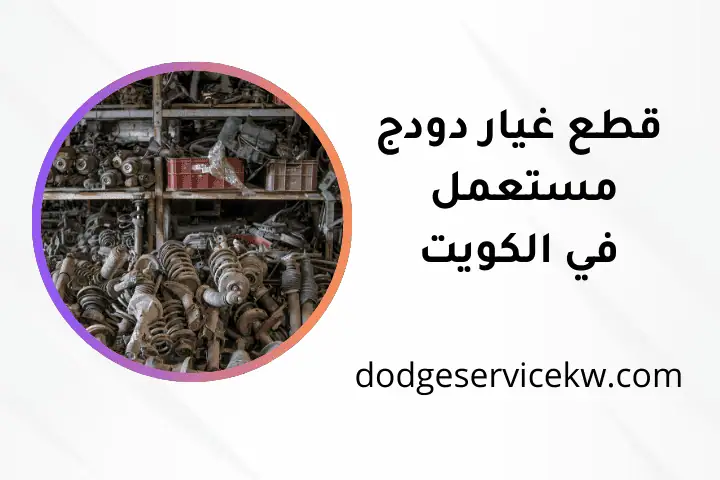 خدمة قطع غيار دودج مستعمل الكويت