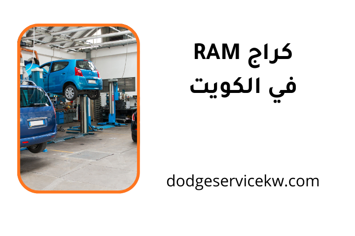 ورشة كراج RAM