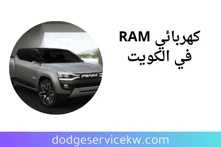 كراج كهربائي RAM
