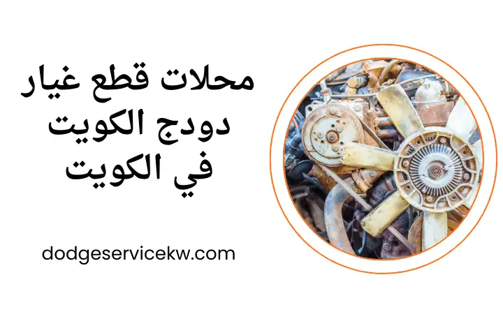 افضل محلات قطع غيار دودج الكويت